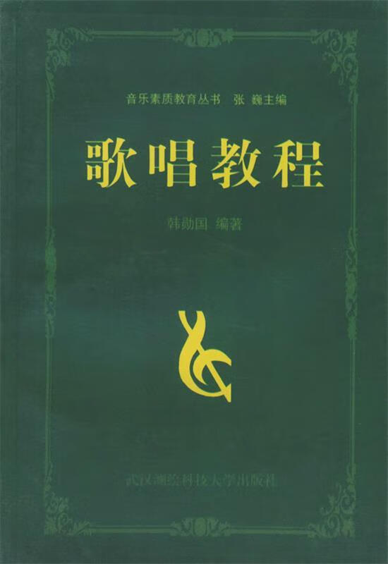 歌唱教程 韩勋国 编著【正版书】