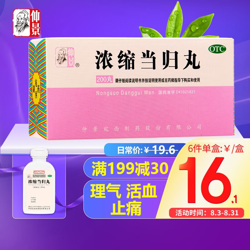 仲景浓缩当归丸：稳定价格，受欢迎的妇科用药