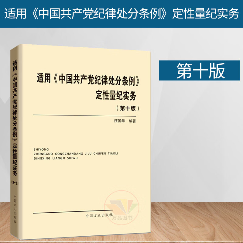 适用中国共产党纪律处分条例定性量纪实务第十版 汪国华 中国方正出版社 党员学习纪检监察工作基础知识培训教材读本法规书籍