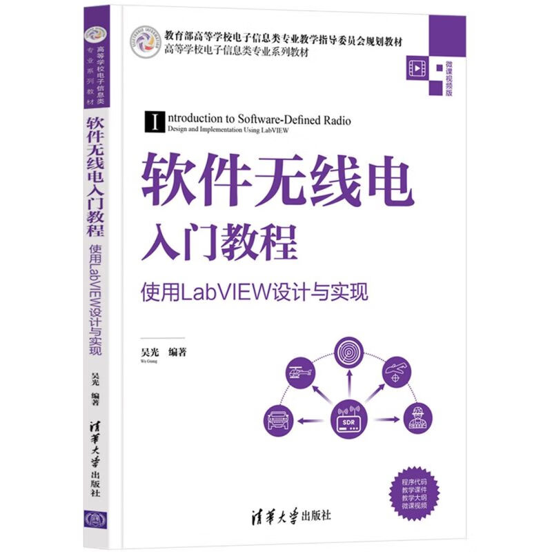 软件无线电入门教程(使用LabVIEW设计与实现高