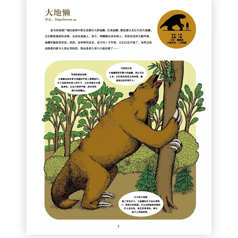 灭绝动物的故事（自然教育读本+灭绝动物分布图+灭绝动物年表）浪花朵朵