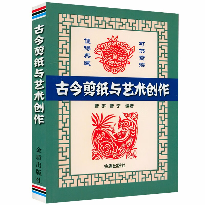 【包邮】古今剪纸与艺术创作
