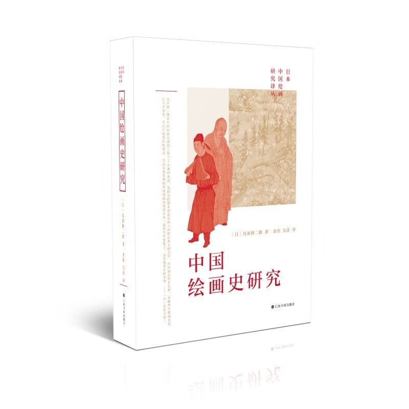 中国绘画史研究[日]岛田修二郎 著