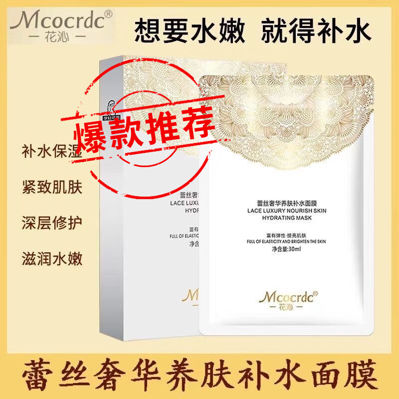 MCOCRDC花沁蕾丝面膜养肤面膜女玻尿酸补水保湿学生提亮蚕丝面膜 花沁蕾丝面膜*1盒5片
