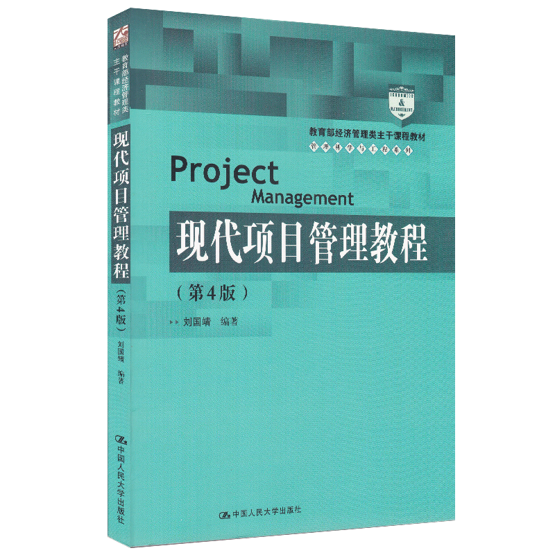 2021江苏自考教材30446现代项目管理教程第四版第4版2018年版刘国靖