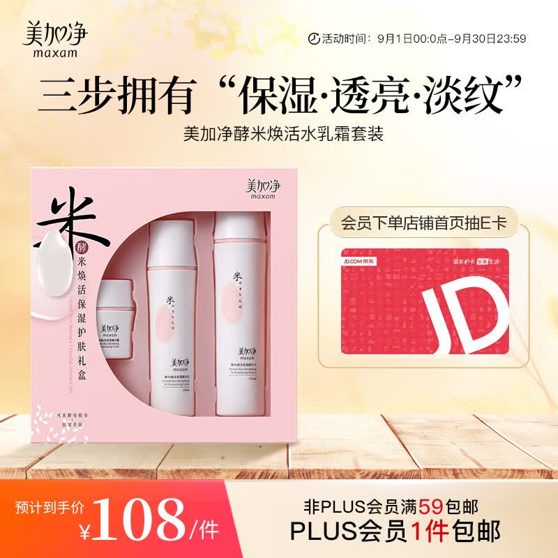 美加净酵米焕活水乳霜套装150ml+50g+100ml 保湿水乳 护肤品套装 三件套怎么样,好用不?
