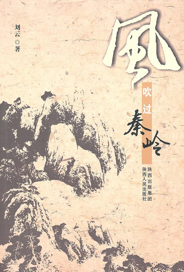风吹过秦岭【正版图书】