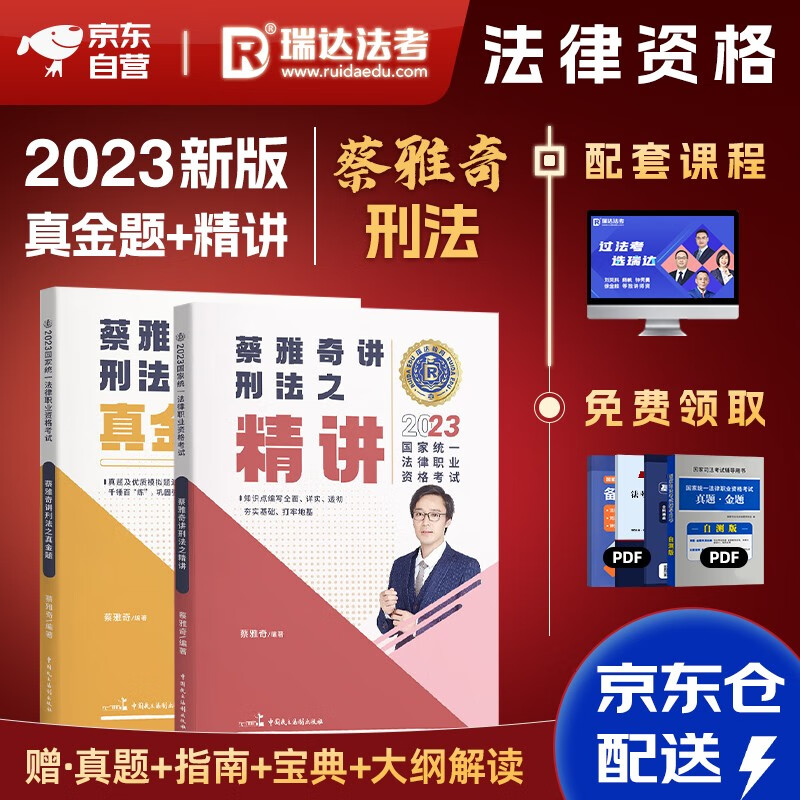 司法考试2023 瑞达法考客观题 国家法律职业资格考试 蔡雅奇讲刑法之精讲+真金题 2本套可搭法考教材真题厚大方圆众合辅导书主观题