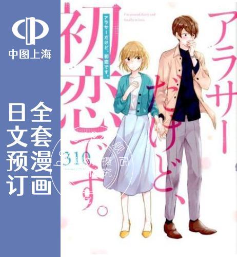 预售 日文预订 30岁初恋/30岁左右的初恋 全7卷 1-7 漫画 アラサーだけど、初恋で