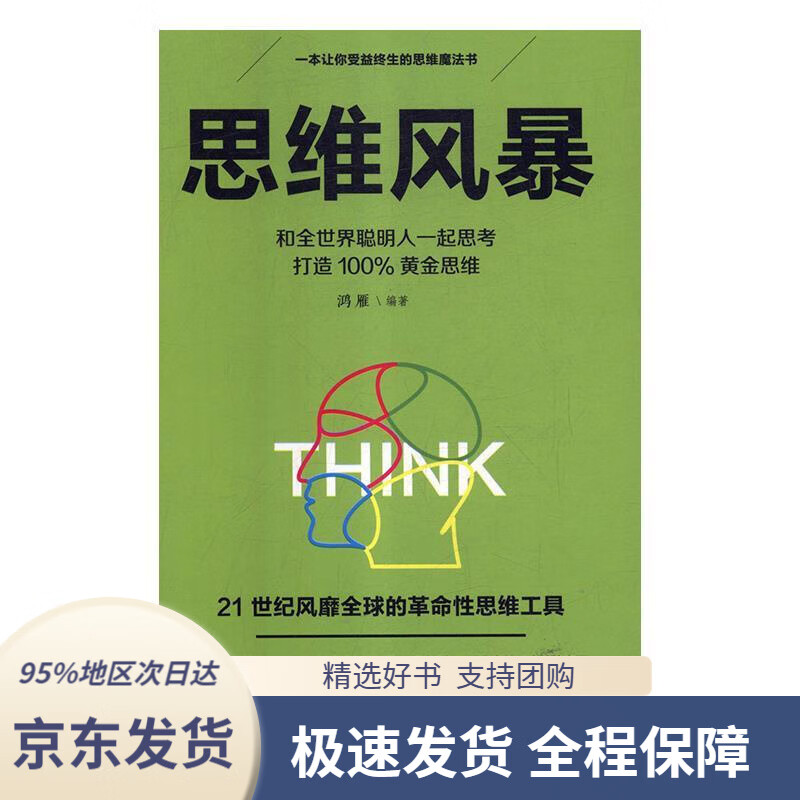 【满59包邮】思维风暴(新旧版本随机发货)鸿雁著吉林文史出版社