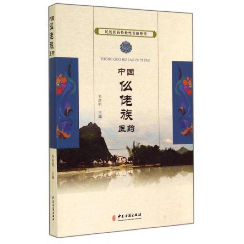 民族医*抢救性发掘整理：中国仫佬族医*