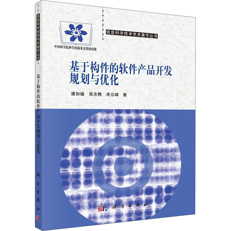 基于构件的软件产品开发规划与优化