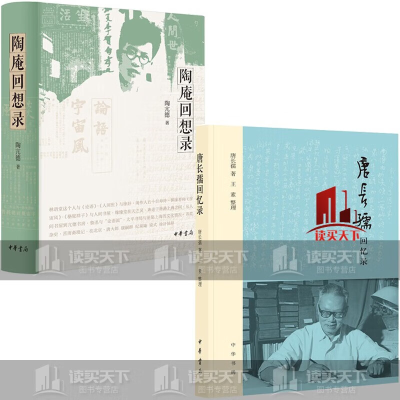 陶庵回想录 唐长孺回忆录 2册人物传记书籍 正版c