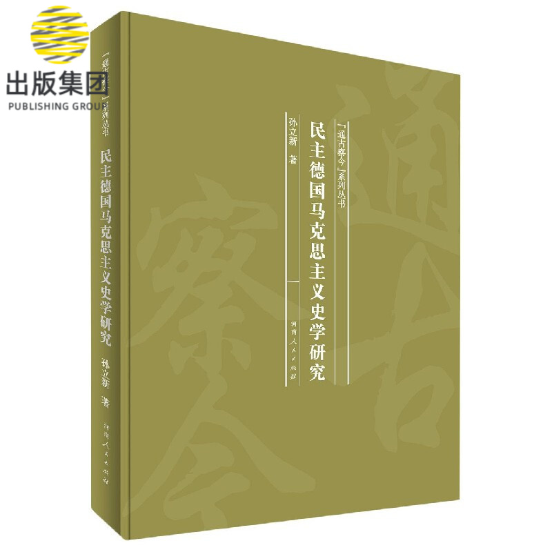 民主德国马克思主义史学研究(精)/通古察今系列丛书