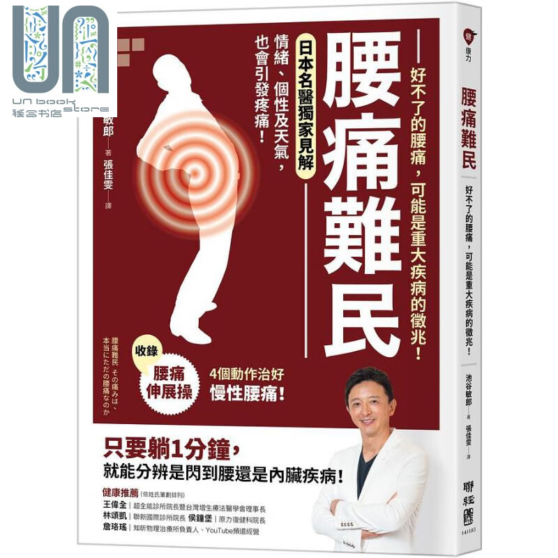 腰痛难民 好不了的腰痛 可能是重大疾病的征兆 港台原版 池谷敏郎 联经出版