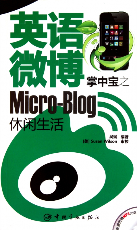 英语微博掌中宝之休闲生活(附光盘)