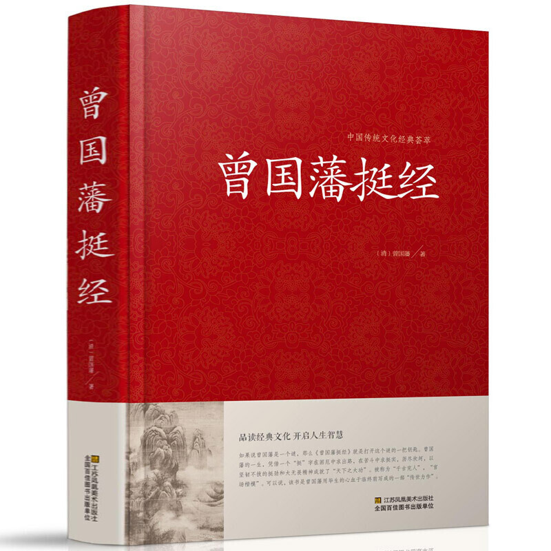 正版曾国藩挺经 原著原精装珍藏版 曾国藩家书唐浩明政商励志处世哲学官场小说书籍名人故事人物传记历史文