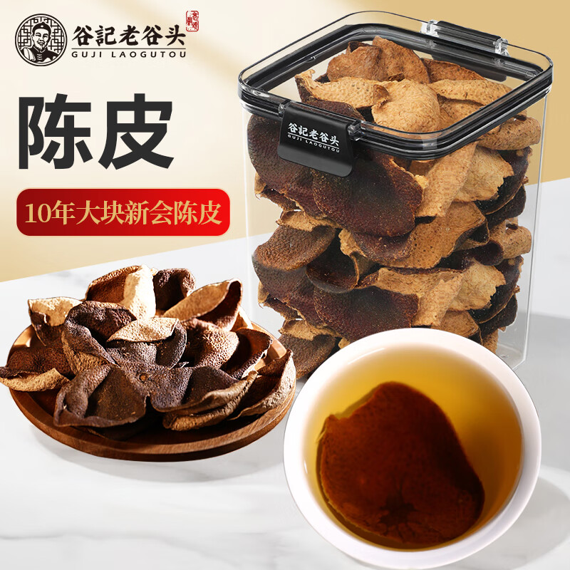 老谷头新会陈皮干茶广东特产老陈皮干橘皮桔皮花草茶泡茶泡水喝