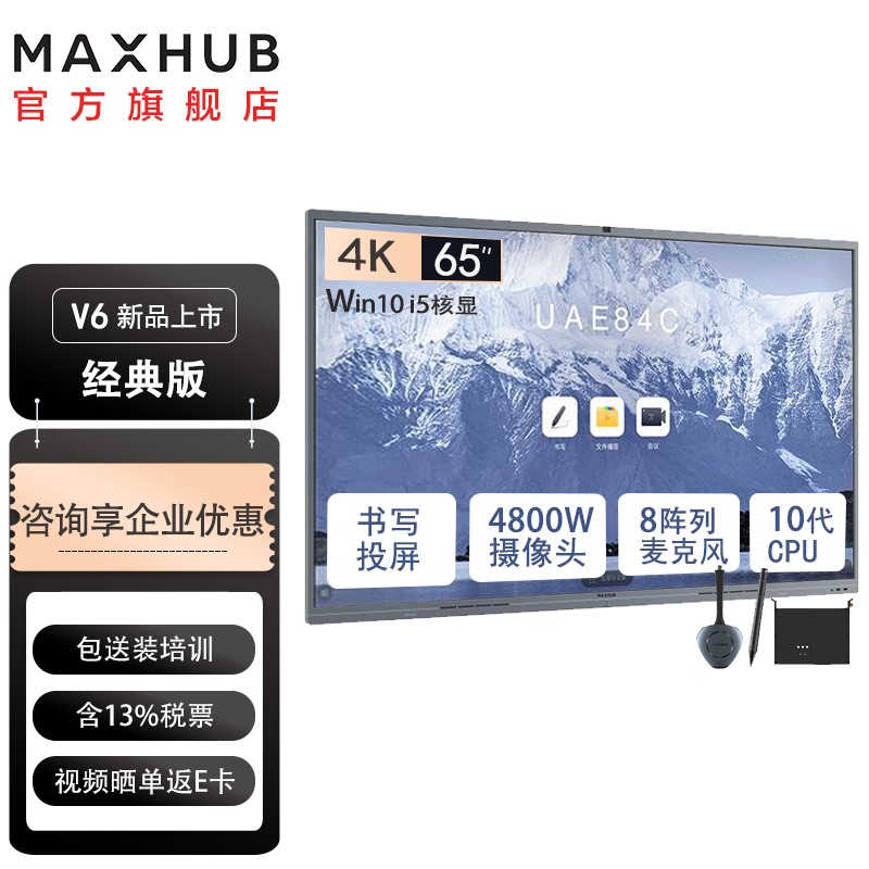 MAXHUB视频会议平板65英寸Pro-V6经典款CF65MA交互式互动电子白板一体机 办公智慧屏 65英寸+i5核显（纯PC）+传屏+智能笔