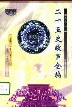 二十五史故事全编明史卷1-29787506807319中国书籍出版社