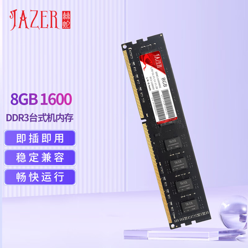 棘蛇(JAZER) 8GB DDR3 1600 台式机内存条