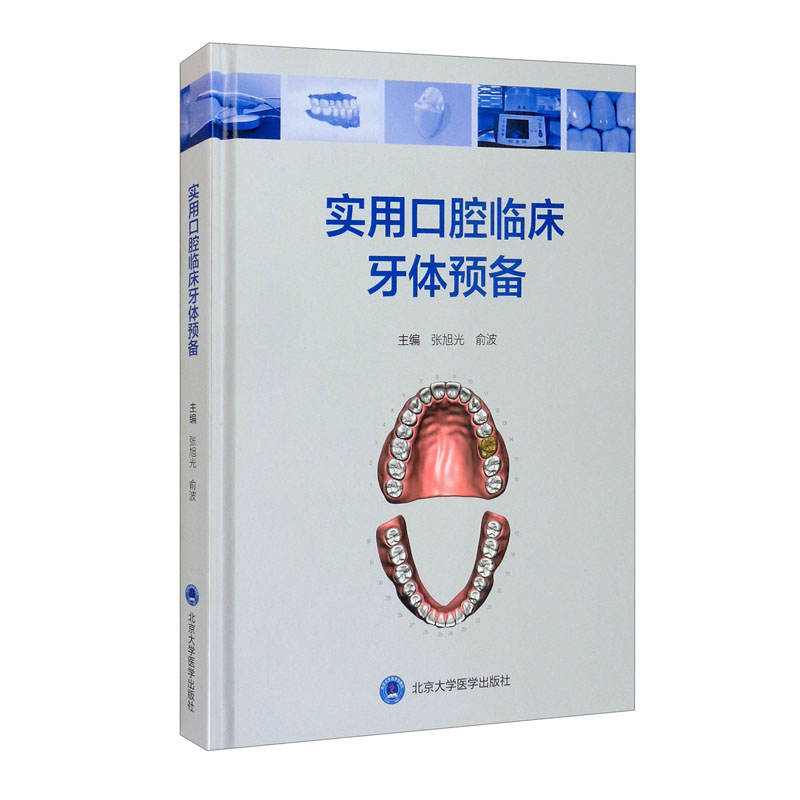 [正版图书]实用口腔临床牙体预备