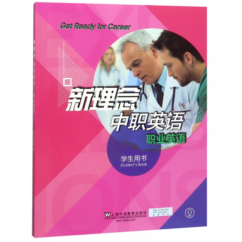 新理念中职英语(职业英语学生用书)