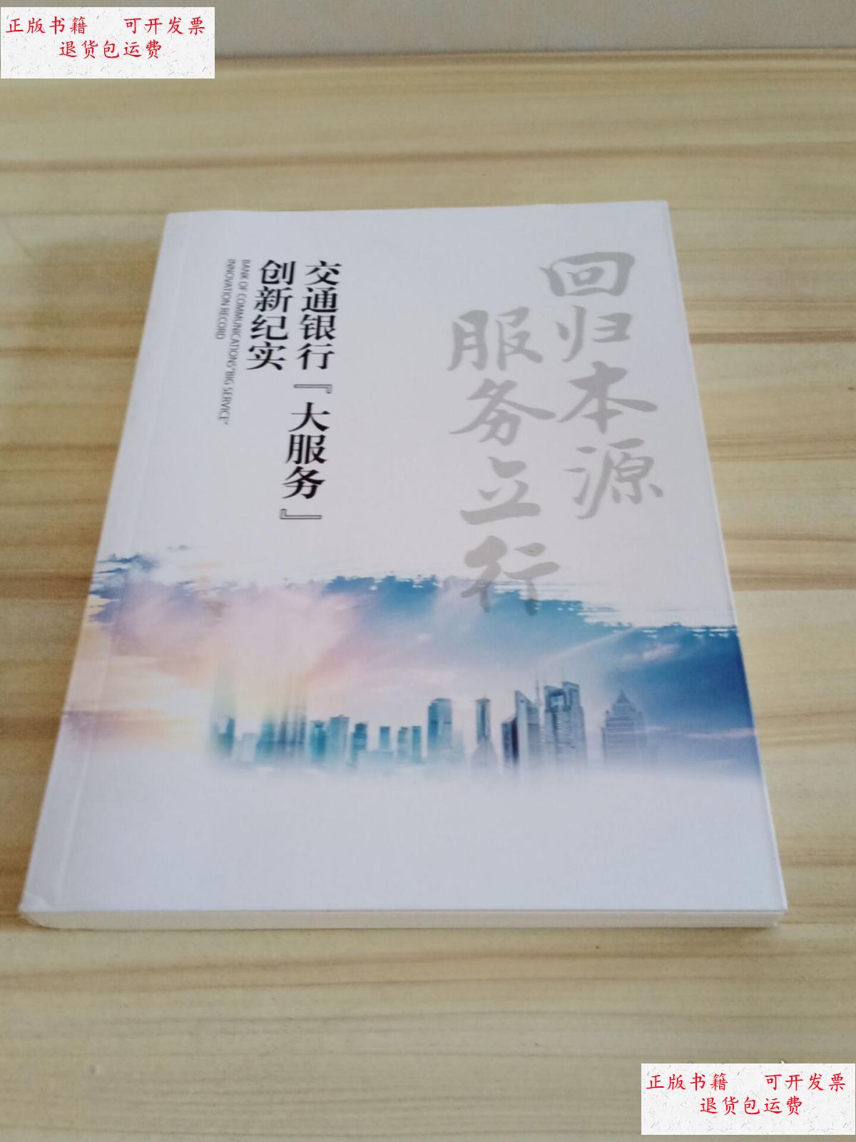 【二手9成新】回归本源 服务立行 交通银行 (大服务) 创新纪实