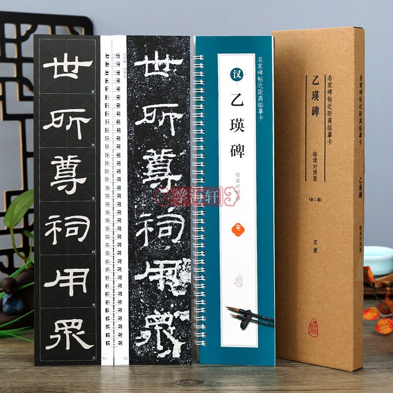 学海轩 共2本 汉隶乙瑛碑 临读对照版字
