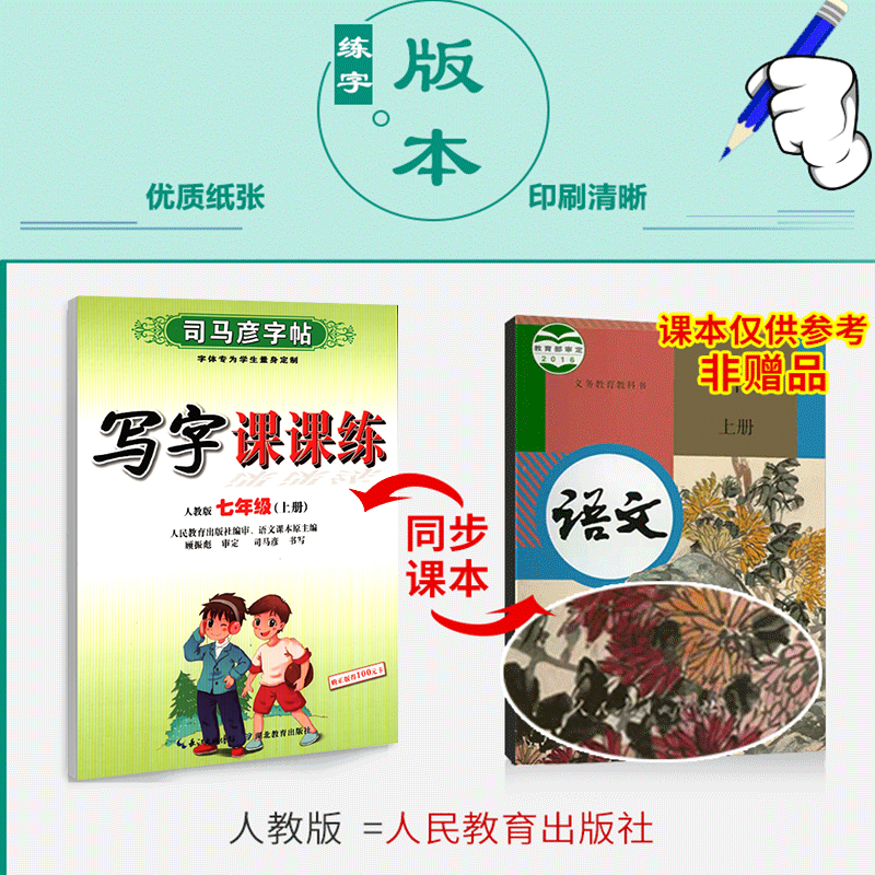 司马彦字帖语文写字课课练七年级上册下册语文部编人教版初一字帖课本同步蒙纸楷书书写练习写字训练 2/本 七年级上册+下册