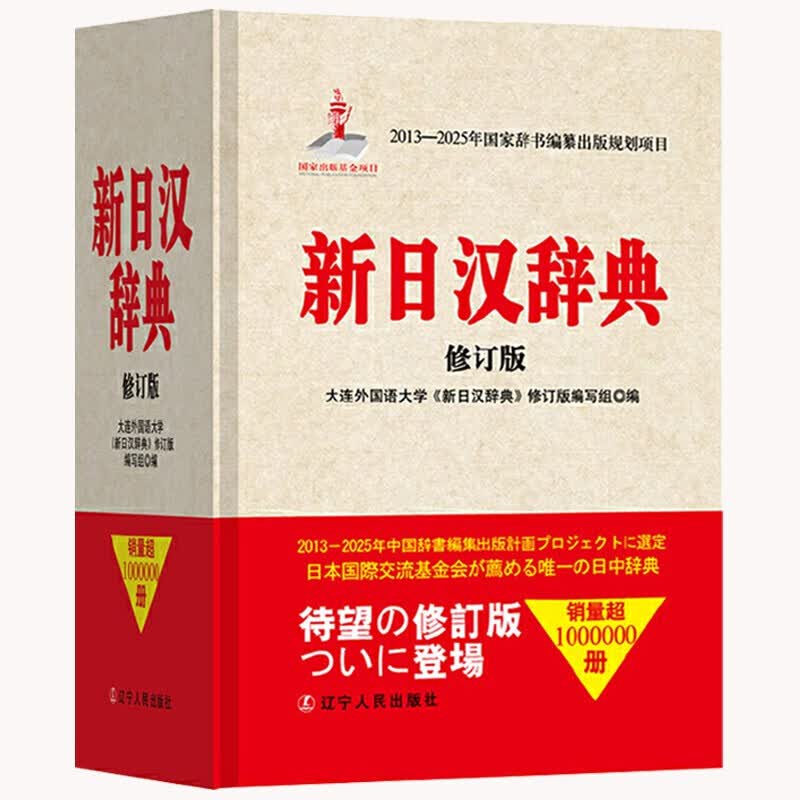 新日汉辞典 修订版 辽宁人民出版社 日语辞书日汉辞典日汉汉日词典日语工具书外语基础入门字典