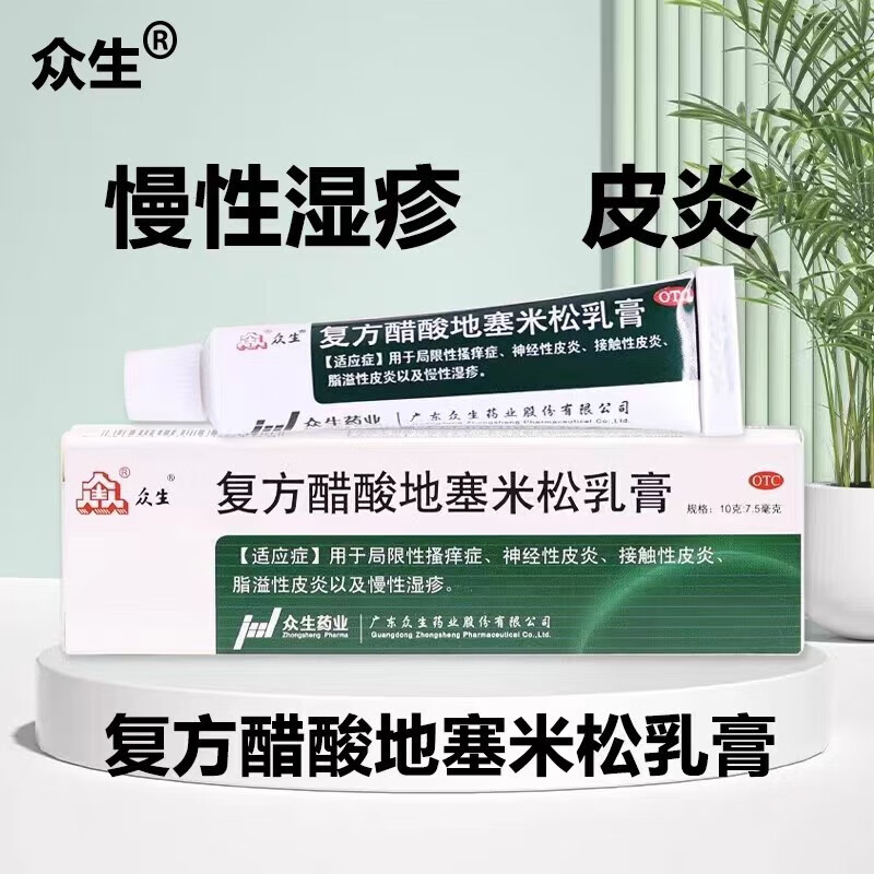 众生 复方醋酸地塞米松乳膏10g 皮炎平软膏湿疹止痒抗过敏瘙痒慢性