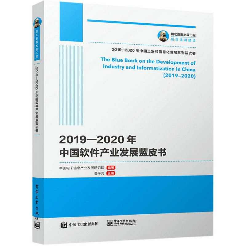 2019-2020年中国软件产业发展蓝皮书/201