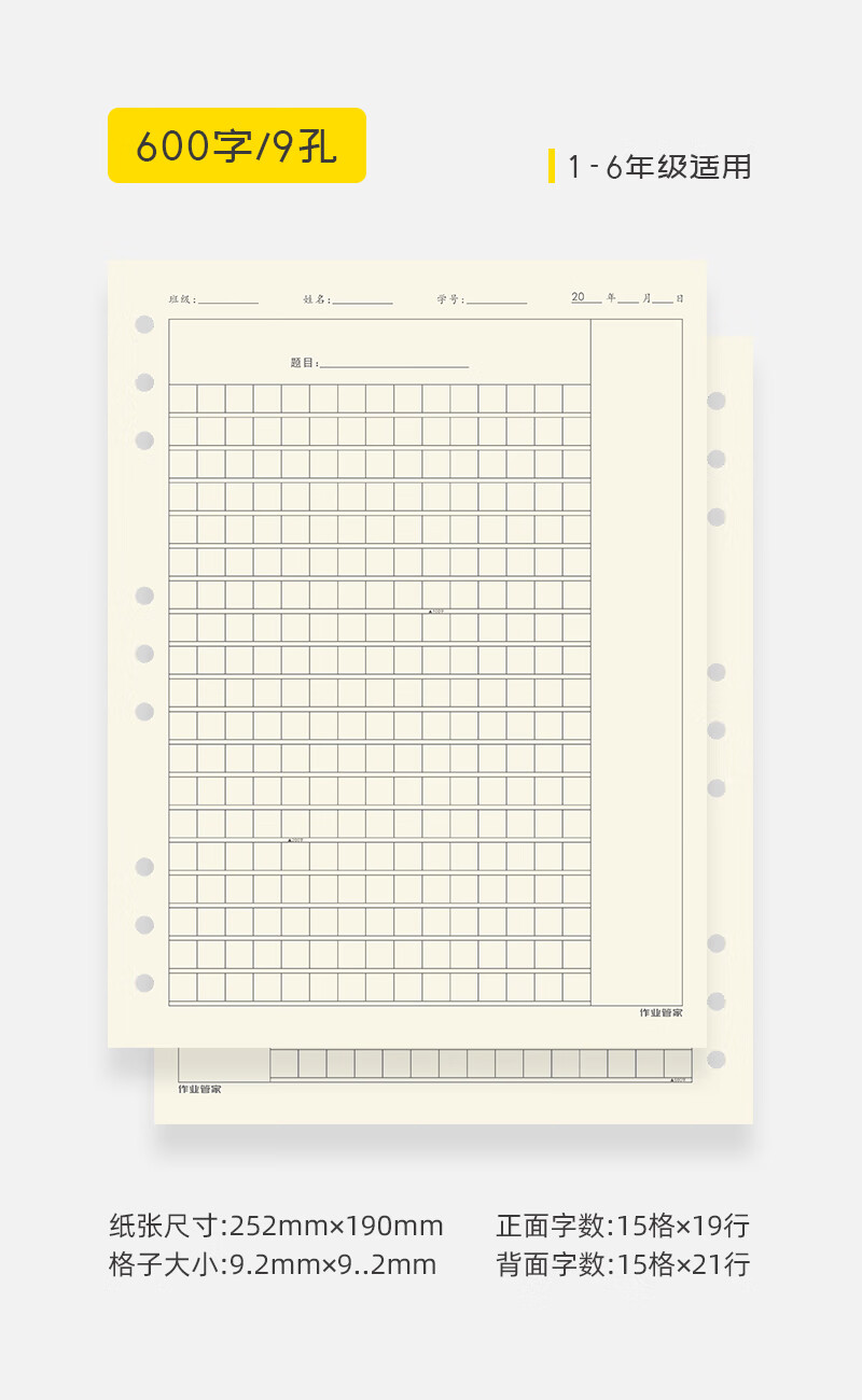 有字数的活页作文本替芯字数标记方格本作文纸活页作业管家 B5-600字（9孔）