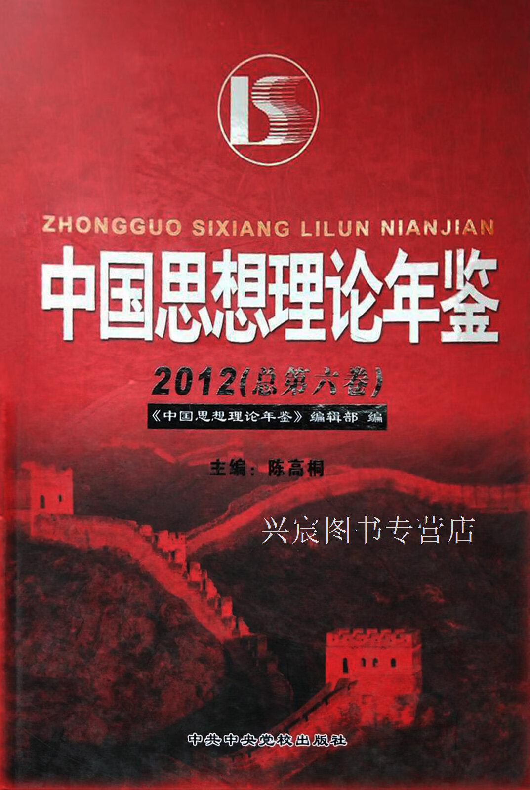 2012中国思想理论年鉴(上下册),陈高桐,中共中央党校出版社