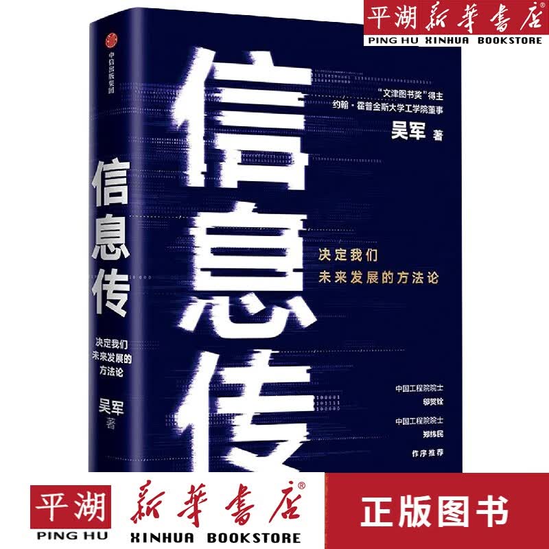 【新华书店正版书籍】信息传(精)