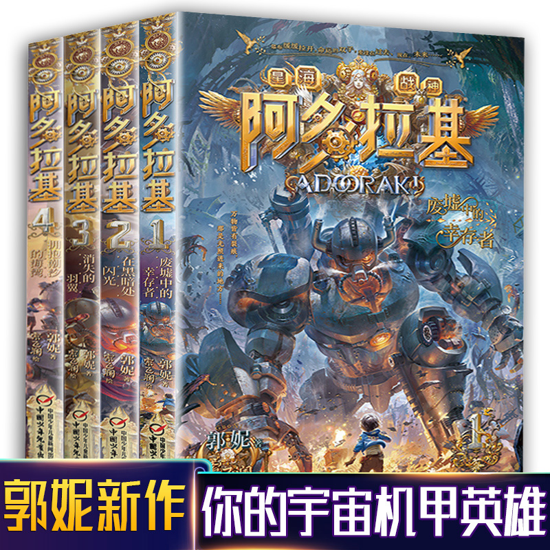 4册阿多拉基5变形魔偶星海战神啊多基拉 郭妮著儿童科幻读物冒险漫画