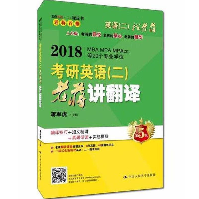 2018 考研英语老蒋讲翻译