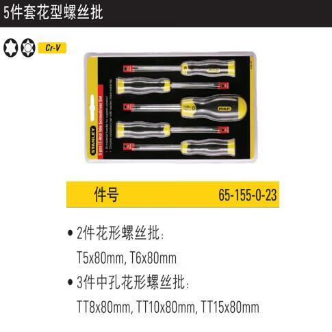 史丹利(STANLEY)螺丝刀十字一字螺丝批平口家用小梅花起子改锥套装 65-155-0-23 5件套花型螺丝刀