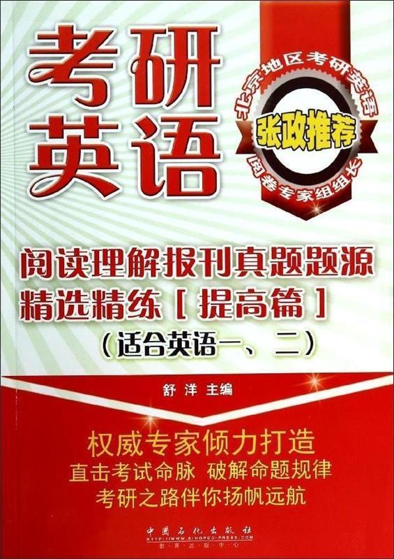 考研英语阅读理解报刊真题题源精选精练 提高篇 舒洋编著【正版】