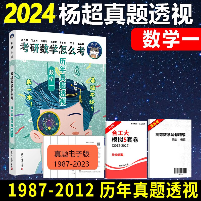 官方店【送视频】2024考研数学杨超三大计算 手写求极限不定积分导数 24数学一数二数三139高分系列习题库高数线代概率论讲义2023 2024杨超 真题透视 数学一【1987-2012