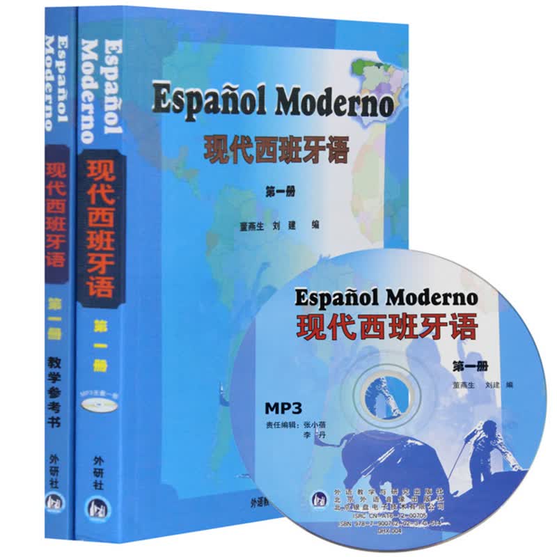 现代西班牙语教材+教学参考书（第1册）（共2册）