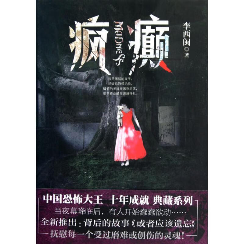 【正版图书】疯癫 李西闽 新世界出版社(单册)