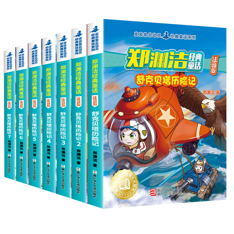 【系列自选】郑渊洁经典童话系列 舒克贝塔历险记1-7册/郑渊洁十二生肖童话绘本/郑渊洁四大名传/皮皮鲁鲁西西大灰狼罗克传 全套7册怎么看?