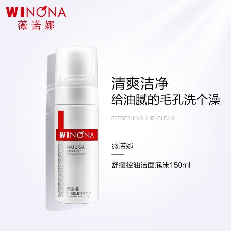 薇诺娜（WINONA）舒缓控油洁面泡沫洗面奶温和洁肤深入清洁控油保湿 150ml舒缓控油洁面泡沫