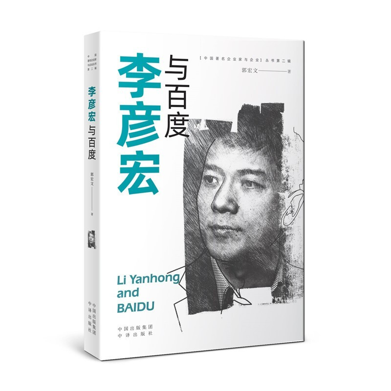 正版现货 李彦宏与百度中译出版社