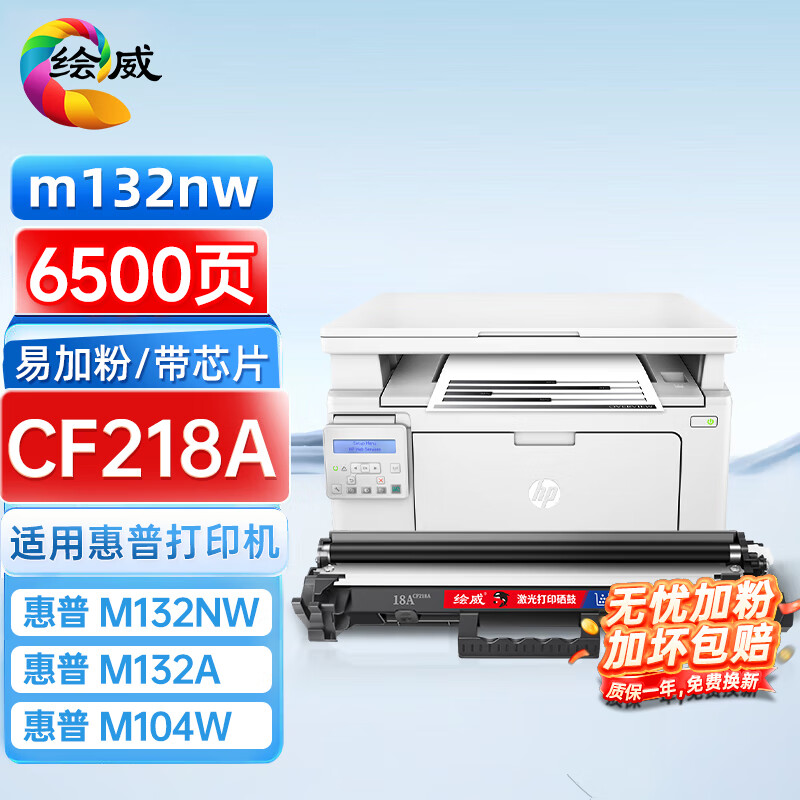 绘威CF218A粉盒 适用惠普HP m132nw m132snw打印机硒鼓M104a M104w 132nw M132a 132fn/fp/fw 18a碳粉盒墨盒mfp