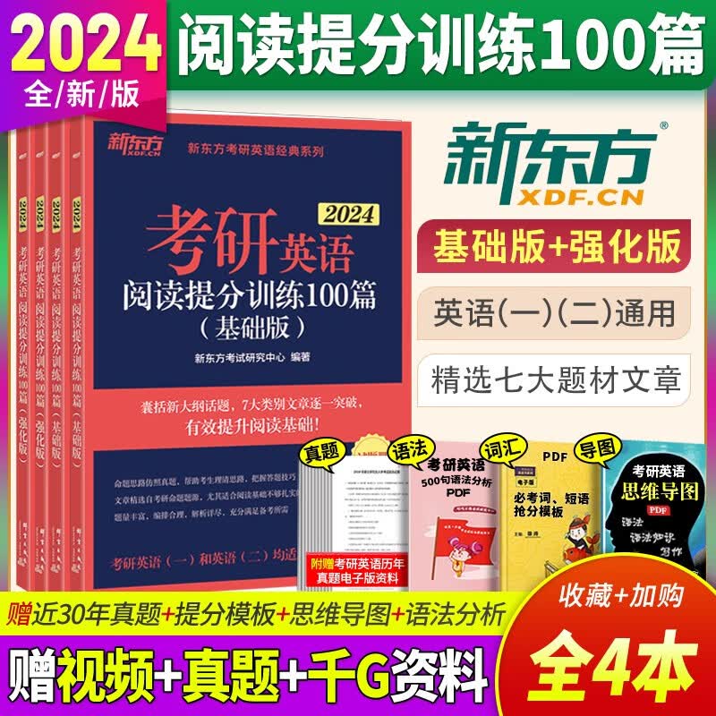 新东方2024考研英语阅读理解精读100篇 基础版 强化版 适用英语一英语二自选 考研英语阅读理解精读100篇 基础版+强化版
