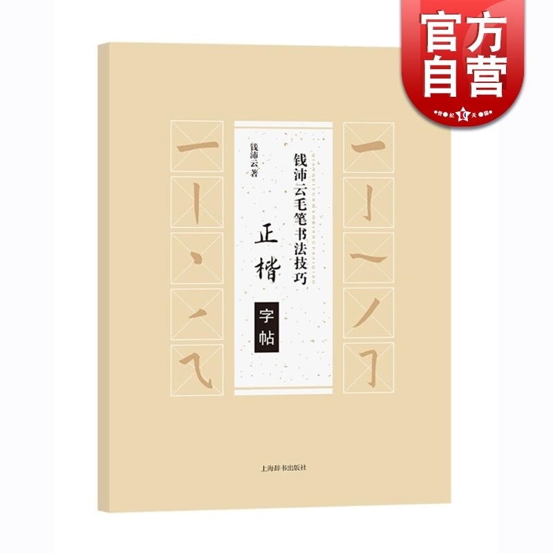 钱沛云毛笔书法技巧/正楷字帖 钱沛云 著