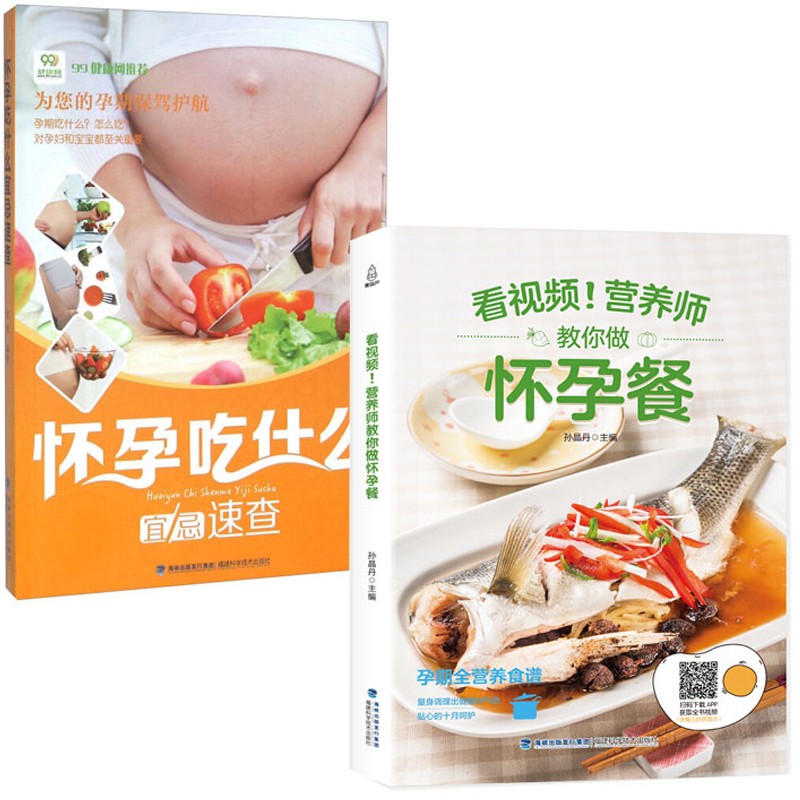 【官方正版】全套2册 怀孕吃什么宜忌速查+看视频！营养师教你做怀孕餐